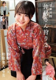 温泉旅館 仲居さん狩り2 着物セックス 和服美人4名
