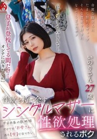 「私…ずっとさみしくて…。息子が登校してる間だけ…オンナに戻りたいの」性欲を持て余すシングルマザーに性欲処理されるボク いのりさん27歳 真野祈