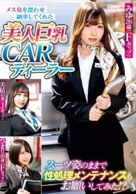 メス臭を漂わせ納車してくれた美人巨乳CARディーラー スーツ姿のままで性処理メンテナンスもお願いしてみた!?