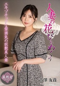 人妻の花びらめくり 吉澤友貴