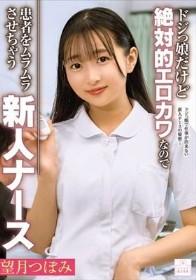 ドジっ娘だけど絶対的エロカワなので患者をムラムラさせちゃう新人ナース 望月つぼみ