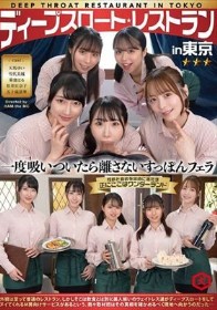 ディープスロート レストラン in 東京