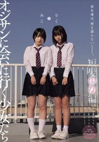 彼女達は、何も語らない―――。 オジサンに会いに行く少女たち 短髪少女編 みことりく