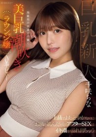 上品でおしとやかなのにお酒を飲んだ後のアフターSEXはイキ潮が溢れ出ちゃう 西麻布の高級店で働く美巨乳潮吹きラウンジ嬢 AVデビュー 千咲ちな