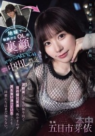 地味で物静かなOLの裏顔 退勤後に誰もが振り向く夜の蝶に変身し、所かまわず男を食い漁っていることを同僚たちはまだ知らない。 ギラパコBITCH メタモルフォーゼ中出し性交 五日市芽依