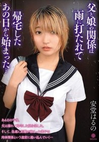 父と娘の関係は雨に打たれて帰宅したあの日から始まった…安堂はるの