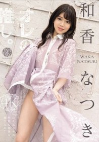 オレの推し。 和香なつき