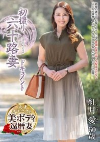 初撮り六十路妻ドキュメント 紅月愛