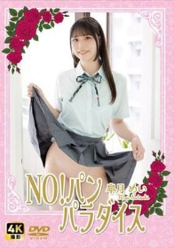 NO!パンパラダイス 皐月めい