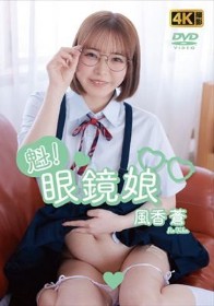 魁!眼鏡娘 風香蒼