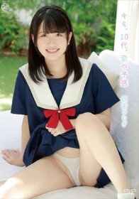 キミ、10代、恋の予感/四宮つむぎ