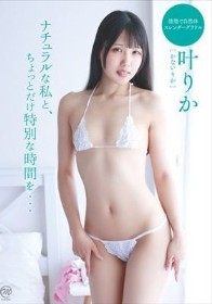 ナチュラルな私と、ちょっとだけ特別な時間を…/叶りか