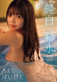 ALL NUDE 純白彩永
