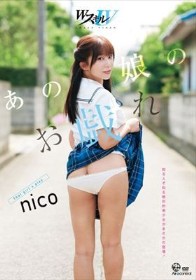 あの娘のお戯れ nico