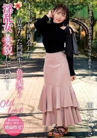 十年ぶりに再会した清楚だった同級生は色気漂う淫乱女に変貌していた! 西元めいさ