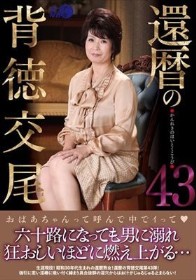 還暦の背徳交尾43