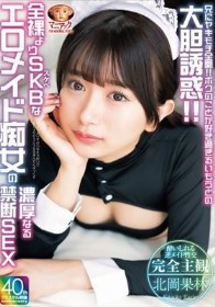 兄にヤキモチ全開！！ボクのことが好き過ぎるいもうとの大胆誘惑！！全裸よりSKBなエロメイド痴女の濃厚なる禁断SEX 北岡果林