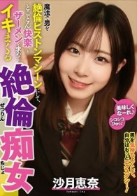 魔法で男を絶倫ピストンマシーンにして、とことん快楽とザーメンを求めてイキまくる絶倫痴女 沙月恵奈