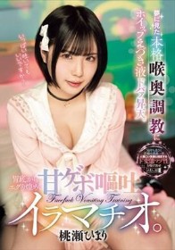 夢に見た本格喉奥調教にホイップえづき液ドバァ昇天。胃底からエグり煌めく甘ゲボ嘔吐イラマチオ。 桃瀬ひまり