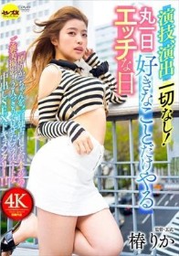 演技、演出一切なし!丸一日好きなことだけやるエッチな日 椿りか