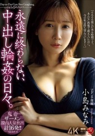 永遠に終わらない、中出し輪●の日々。 小島みなみ