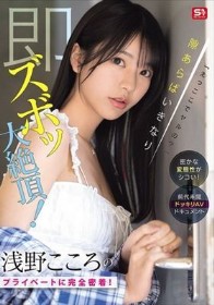 「えっここでヤルの？」密かな変態性がシコい！浅野こころのプライベートに完全密着！隙あらばいきなり即ズボッ大絶頂！前代未聞ドッキリAVドキュメント