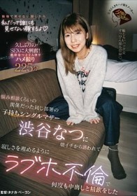 悩み相談くらいの関係だった同じ部署の子持ちシングルマザー渋谷なつに朝イチから誘われて…寂しさを埋めるようにラブホ不倫で何度も中出しと精飲をした