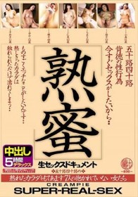 五十路四十路背徳の性行為 熟蜜 今すぐセックスがしたいから… 熟れたカラダをもてあます7人の抱かれていない女たち 生セックスドキュメント中出し5時間デラックス