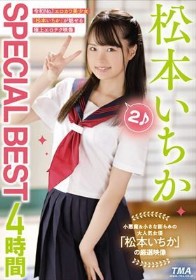 松本いちかSPECIAL BEST4時間2