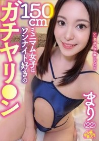 150cmミニマム女子はワンナイト好きのガチヤリ○ン まり(22)
