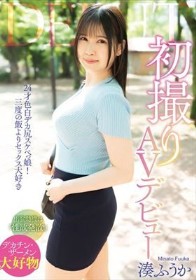 初撮りAVデビュー / 湊ふうか
