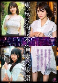 東京の街は不倫妻の巣窟