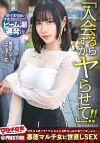 マルチの女~勧誘女子にカウンター~×PRESTIGE PREMIUM 22