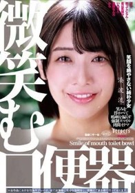 微笑む口便器 湊波流