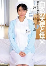 白衣の天使と性交 宮西ひかる