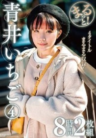 まるっと！青井いちご（4） 8時間2枚組