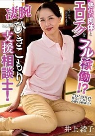 熟れた肉体とエロテクをフル稼働！？凄腕ひきこもり支援相談士！ 井上綾子