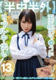 【半中半外】至高のマ●コにリアル中出し13人