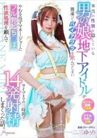 本当の性別を隠している男の娘地下アイドルが間違ってバイアグラを飲んでしまいやむを得ずマネージャーにフル勃起ち○ぽの性欲処理を頼んでライブまでの三時間で14発射精しまくった話。 一二三ゆぅり