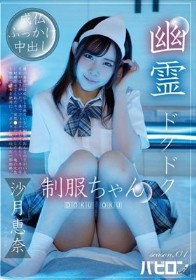 幽霊ドクドク制服ちゃん season.01 沙月恵奈