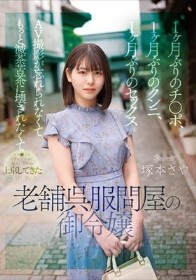 1ヶ月ぶりのチ●ポ、1ヶ月ぶりのクンニ、1ヶ月ぶりのセックス AV撮影が忘れられなくてもっと滅茶苦茶に壊されたくてオマ●コをビチョビチョに濡らしながら上京してきた歴史ある老舗呉服問屋の御令嬢 塚本さや