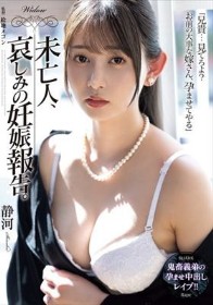 未亡人、哀しみの妊娠報告。 静河