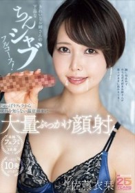 きれいなお姉さんの下品なちんシャブフルコース！じゅっぽりフェラから穢れを知らない温室顔面に大量ぶっかけ顔射！ 佐藤衣栞
