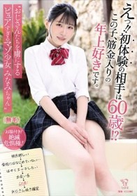 えっ！！初体験の相手は60歳！？この子、筋金入りの年上好きです。 ’おじさんたちを虜にするピュアすぎるマゾ少女 みなみちゃん’