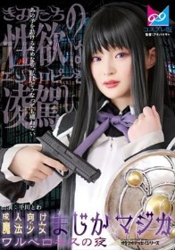 成人向け魔法少女まじか☆マジカ ワルベロキスの夜 千川とわ