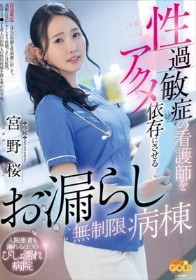 性過敏症の看護師をアクメ依存にさせるお漏らし無制限病棟 宮野桜