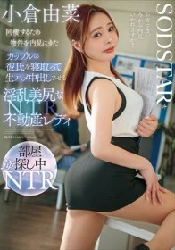 同棲するため物件を内見にきたカップルの彼氏を寝取って生ハメ中出しさせる淫乱美尻な不動産レディ 小倉由菜