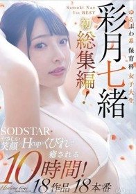 ゆるふわ系保育科女子大生 やさしい笑顔・Hカップ・くびれで癒される10時間！18作品18本番 彩月七緒