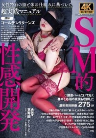 SM的性感開発 覚寿藤