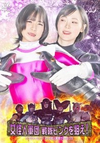 女怪人軍団 戦隊ピンクを狙え! レンジャーピンクVS女怪人戦隊ヴィレネス5